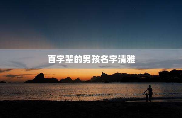 百字辈的男孩名字清雅