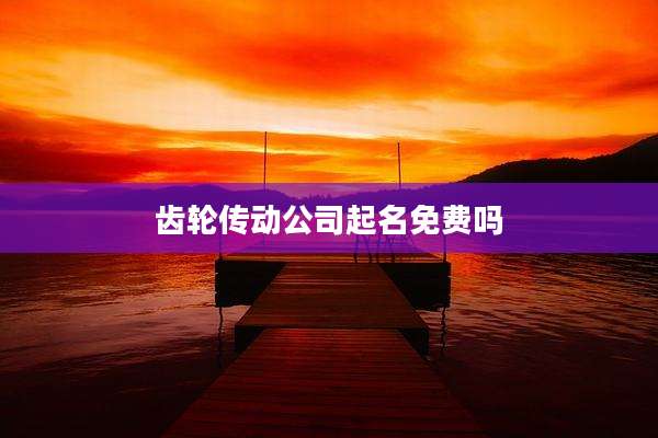 齿轮传动公司起名免费吗