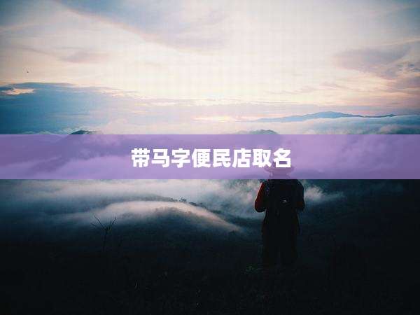 带马字便民店取名