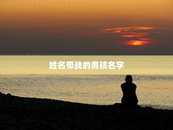 姓名带战的男孩名字