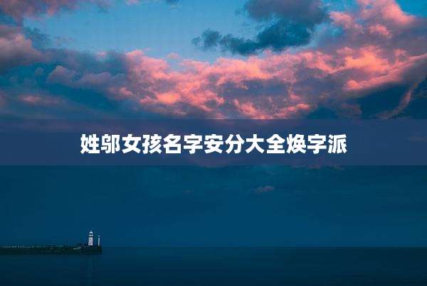 姓邬女孩名字安分大全焕字派