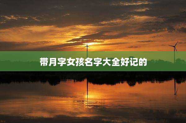 带月字女孩名字大全好记的