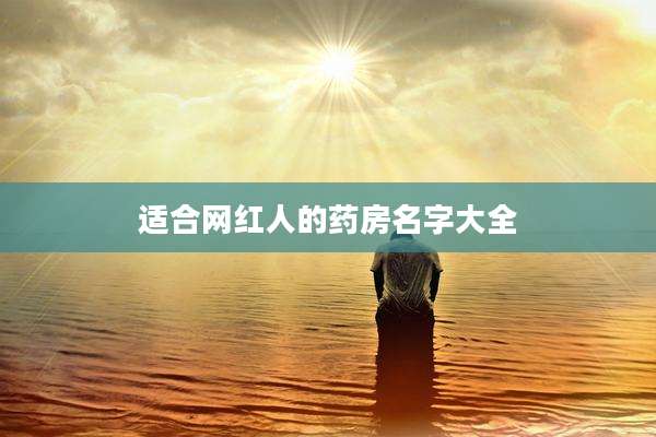 适合网红人的药房名字大全