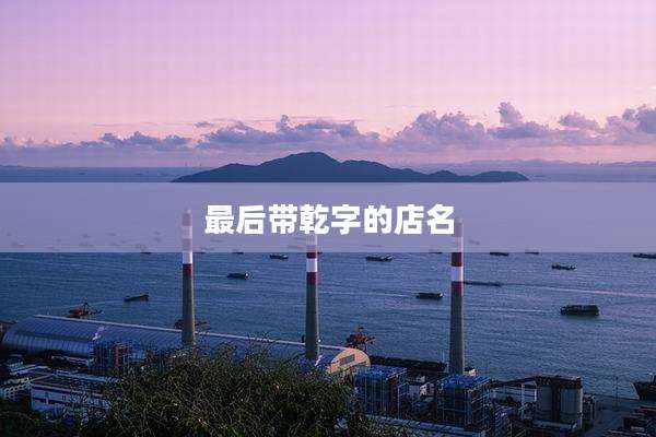 最后带乾字的店名