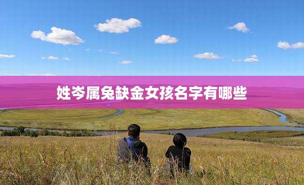 姓岑属兔缺金女孩名字有哪些