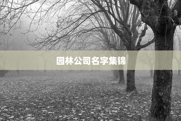 园林公司名字集锦