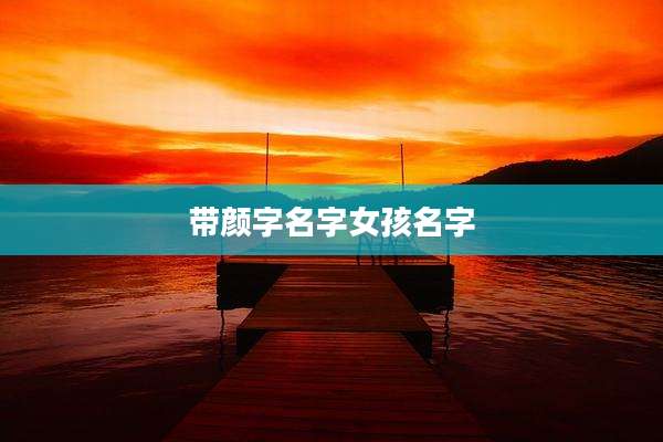 带颜字名字女孩名字