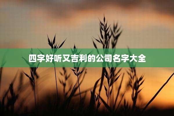 四字好听又吉利的公司名字大全