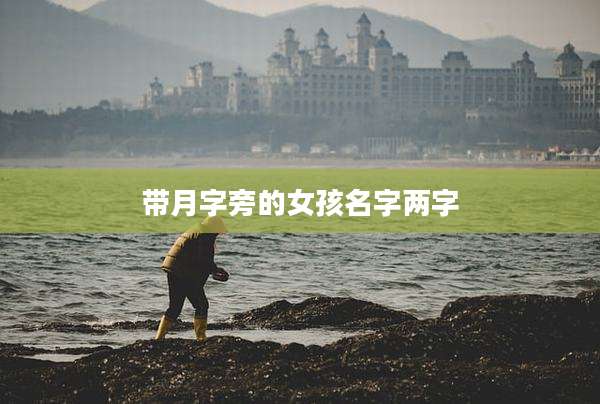 带月字旁的女孩名字两字