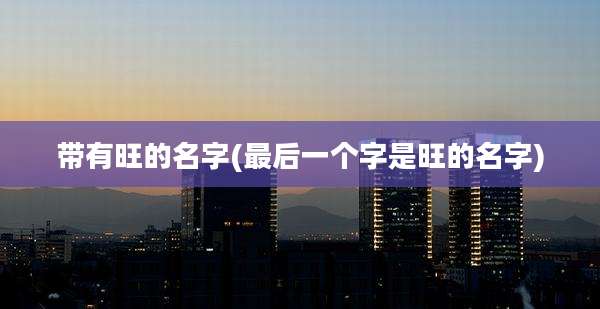 带有旺的名字(最后一个字是旺的名字)