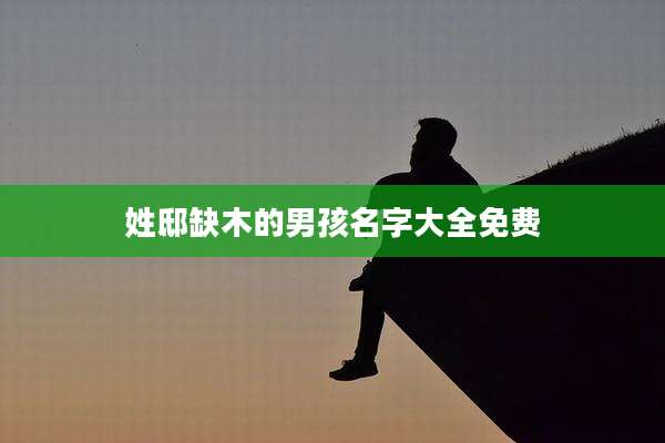 姓邸缺木的男孩名字大全免费