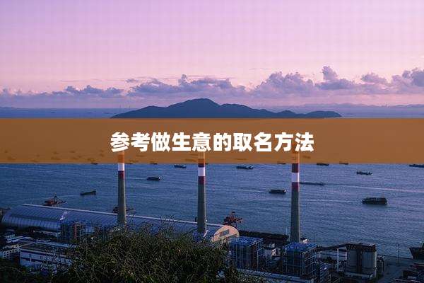 参考做生意的取名方法