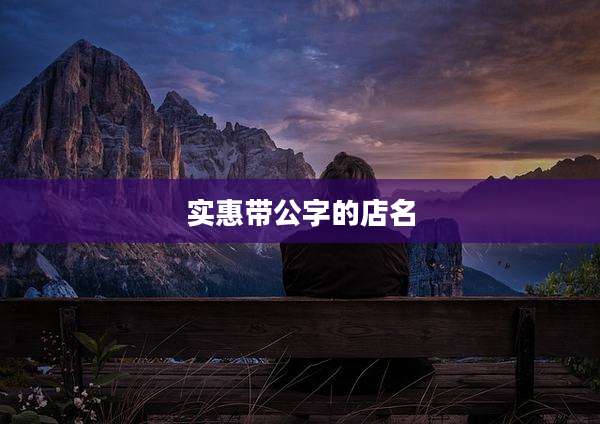 实惠带公字的店名