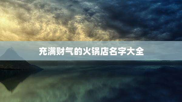 充满财气的火锅店名字大全