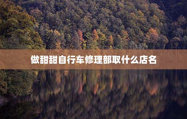 做甜甜自行车修理部取什么店名