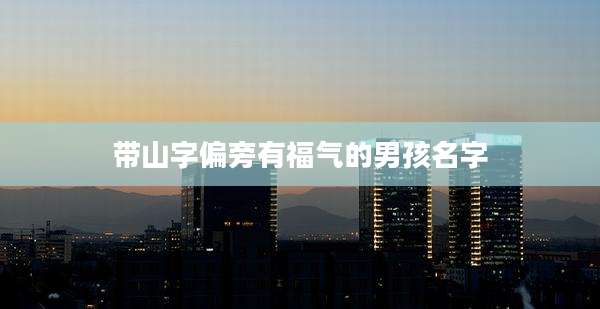 带山字偏旁有福气的男孩名字