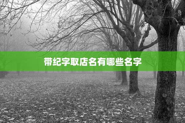带纪字取店名有哪些名字