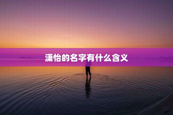 潇怡的名字有什么含义
