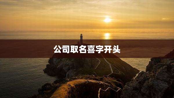 公司取名喜字开头