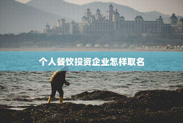 个人餐饮投资企业怎样取名