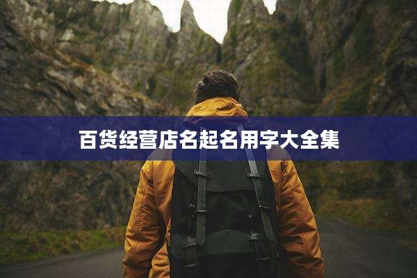 百货经营店名起名用字大全集