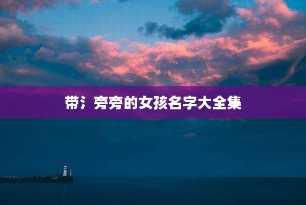 带氵旁旁的女孩名字大全集