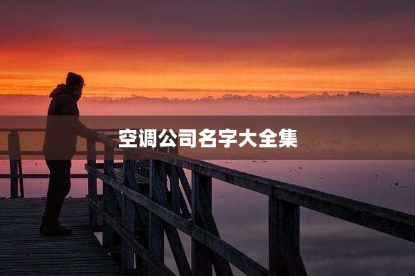 空调公司名字大全集
