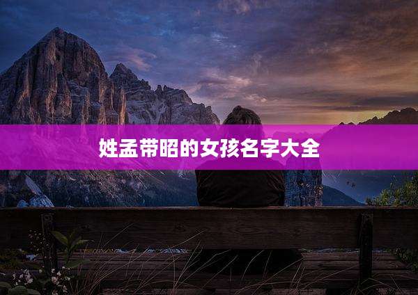 姓孟带昭的女孩名字大全