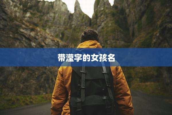 带滢字的女孩名