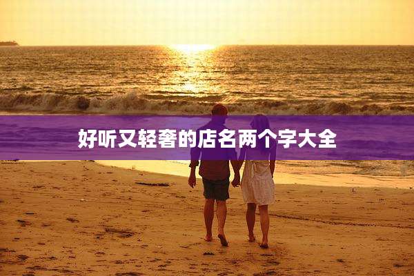 好听又轻奢的店名两个字大全