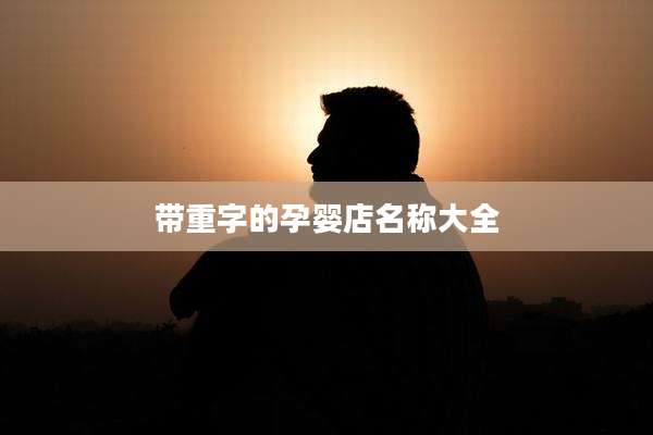 带重字的孕婴店名称大全