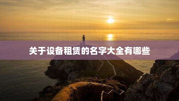 关于设备租赁的名字大全有哪些