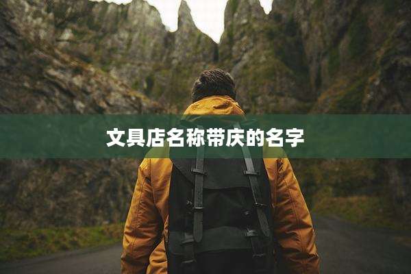 文具店名称带庆的名字