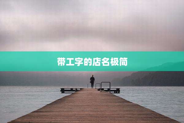 带工字的店名极简