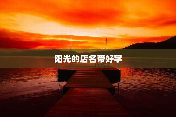 阳光的店名带好字