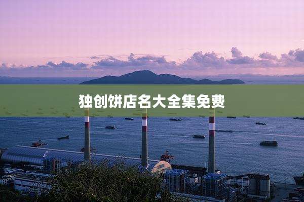 独创饼店名大全集免费