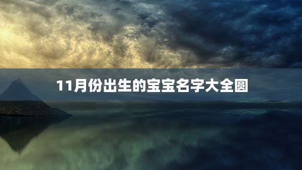 11月份出生的宝宝名字大全圆