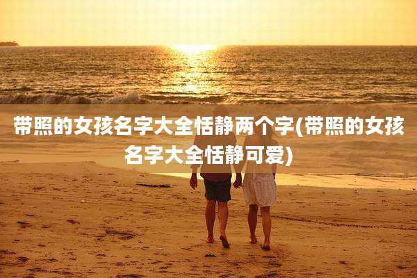 带照的女孩名字大全恬静两个字(带照的女孩名字大全恬静可爱)
