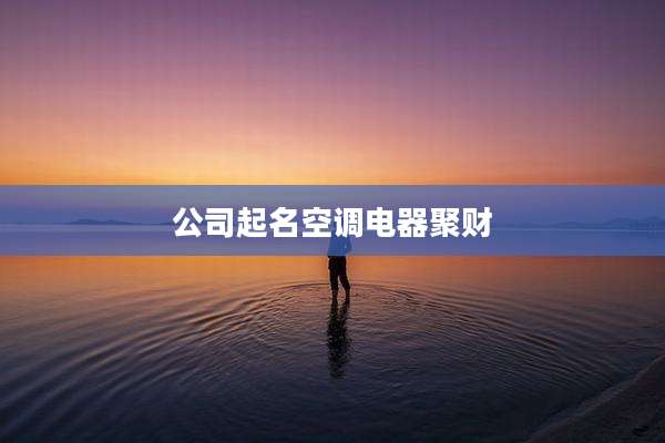公司起名空调电器聚财