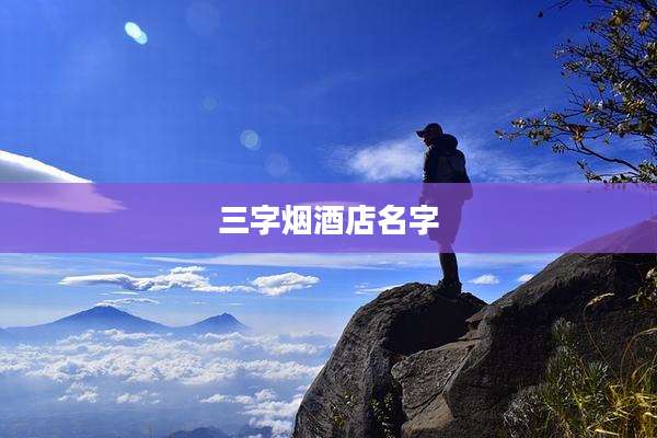 三字烟酒店名字