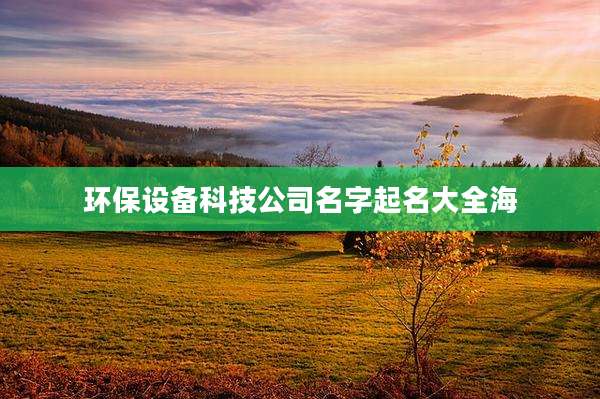环保设备科技公司名字起名大全海