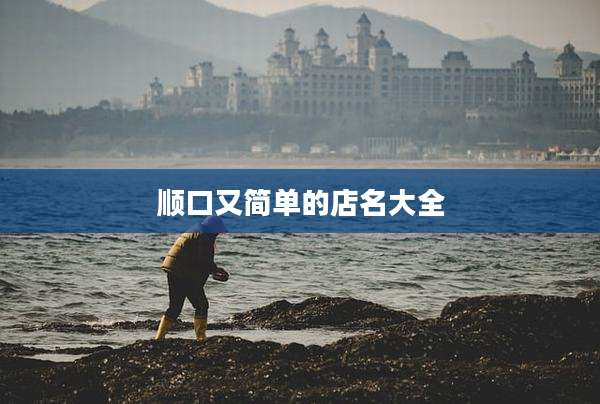 顺口又简单的店名大全
