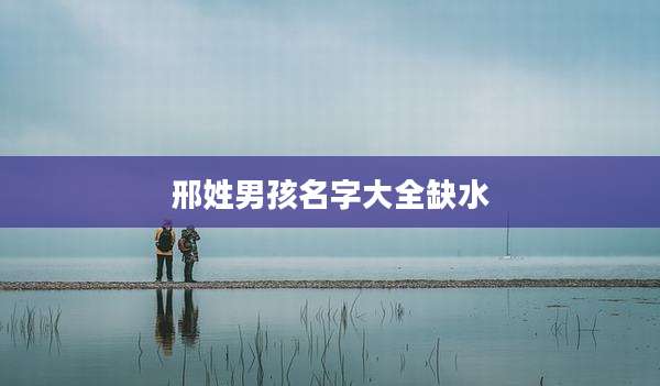 邢姓男孩名字大全缺水