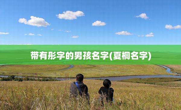 带有彤字的男孩名字(夏桐名字)
