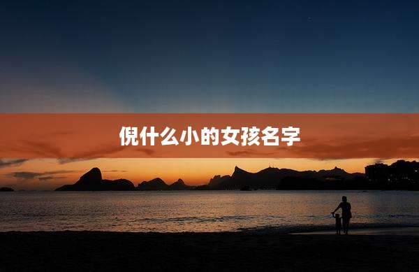 倪什么小的女孩名字