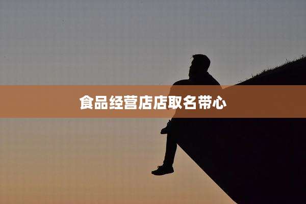 食品经营店店取名带心