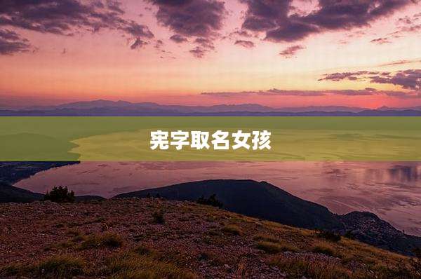 宪字取名女孩