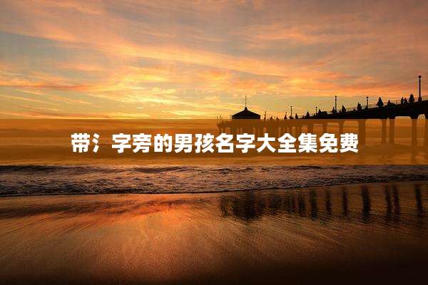 带氵字旁的男孩名字大全集免费