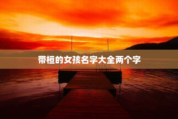 带桓的女孩名字大全两个字