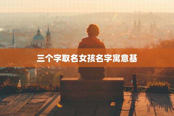 三个字取名女孩名字寓意基